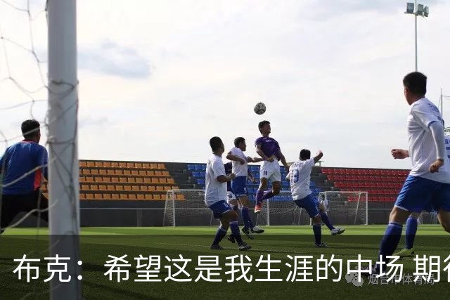 布克：希望这是我生涯的中场 期待穿着15号夺得总冠军