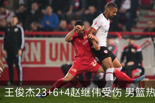 王俊杰23+6+4赵继伟受伤 男篮热身赛击败澳大利亚