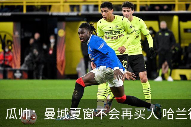 瓜帅：曼城夏窗不会再买人 哈兰德替补已在阵中