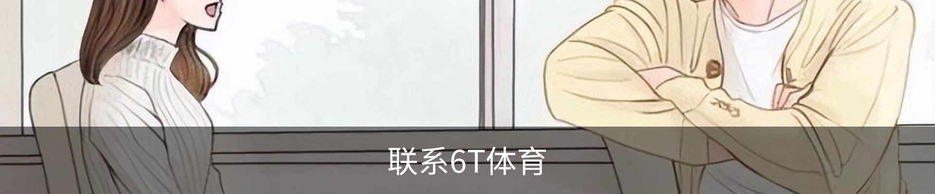 联系6T体育