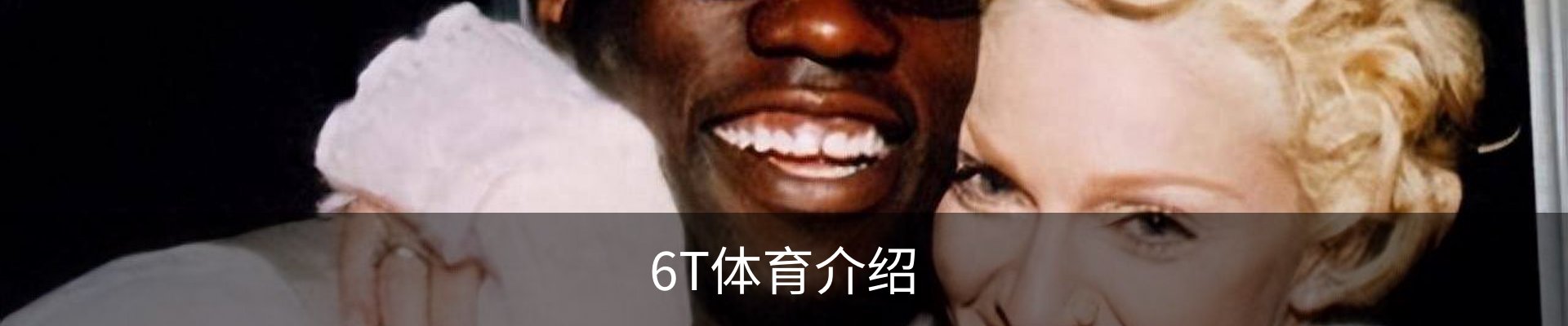 6T体育介绍