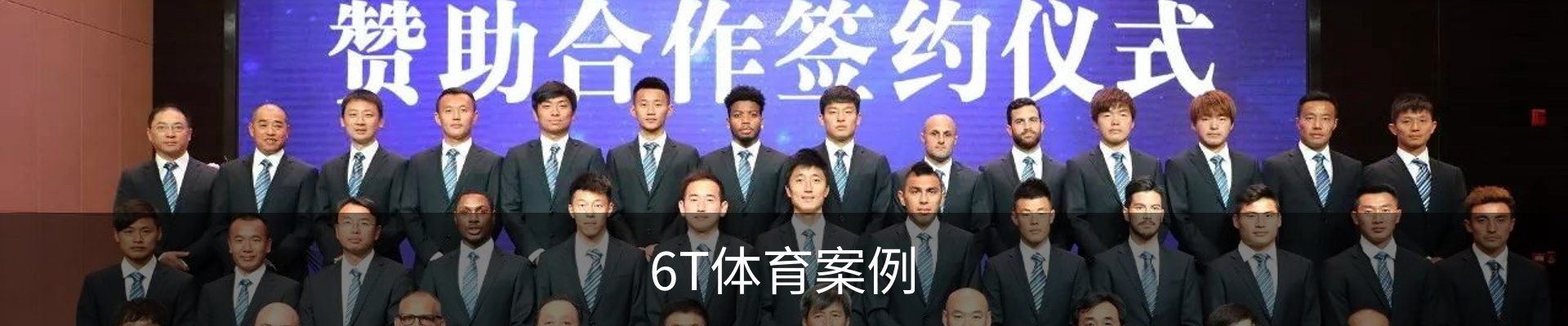 6T体育案例